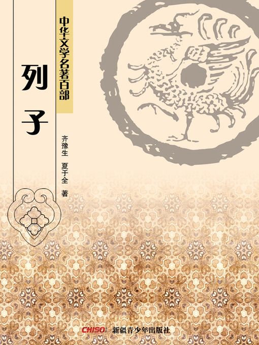 Title details for 中华文学名著百部：列子 (Chinese Literary Masterpiece Series: (The Works of Master Lie) by 齐豫生 - Available